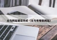 义乌网站建设方式（义乌有哪些网站）