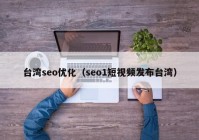 台湾seo优化（seo1短视频发布台湾）