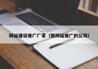 网站建设推广厂家（做网站推广的公司）