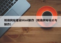 班级网站建设html制作（班级网站设计与制作）