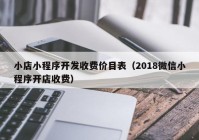 小店小程序开发收费价目表（2018微信小程序开店收费）