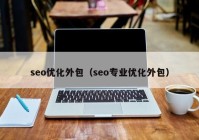 seo优化外包（seo专业优化外包）