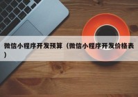 微信小程序开发预算（微信小程序开发价格表）