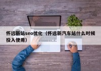 怀远新站seo优化（怀远新汽车站什么时候投入使用）