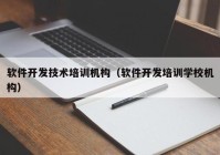 软件开发技术培训机构（软件开发培训学校机构）