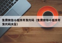 免费微信小程序开发代码（免费微信小程序开发代码大全）