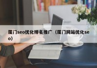 厦门seo优化排名推广（厦门网站优化seo）