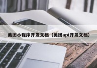 美团小程序开发文档（美团api开发文档）