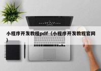 小程序开发教程pdf（小程序开发教程官网）