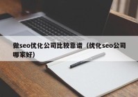 做seo优化公司比较靠谱（优化seo公司哪家好）