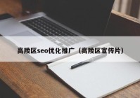 高陵区seo优化推广（高陵区宣传片）