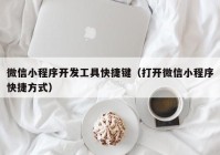 微信小程序开发工具快捷键（打开微信小程序快捷方式）