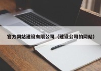 官方网站建设有限公司（建设公司的网站）