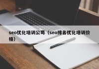 seo优化培训公司（seo排名优化培训价格）