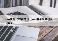 seo优化代理商电话（seo有名气的优化公司）