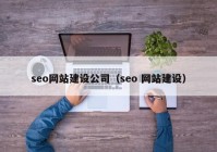 seo网站建设公司（seo 网站建设）