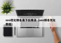 seo优化排名易下拉用法（seo排名优化教程）