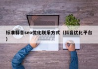 标准抖音seo优化联系方式（抖音优化平台）