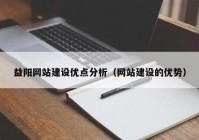 益阳网站建设优点分析（网站建设的优势）