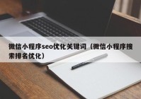 微信小程序seo优化关键词（微信小程序搜索排名优化）