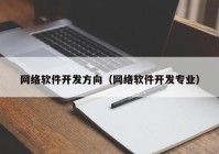 网络软件开发方向（网络软件开发专业）