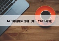 b2b网站建设价格（建一个b2b网站）