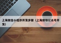 上海微信小程序开发步骤（上海微信公众号开发）