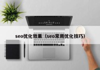 seo优化效果（seo常用优化技巧）