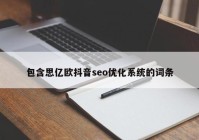 包含思亿欧抖音seo优化系统的词条