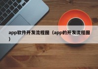 app软件开发流程图（app的开发流程图）