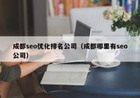 成都seo优化排名公司（成都哪里有seo公司）