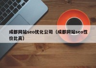 成都网站seo优化公司（成都网站seo性价比高）