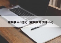 馆陶县seo优化（馆陶网站快排seo）