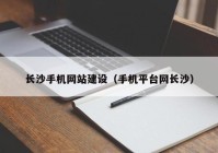 长沙手机网站建设（手机平台网长沙）