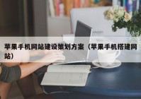 苹果手机网站建设策划方案（苹果手机搭建网站）