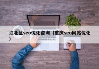 江北区seo优化咨询（重庆seo网站优化）