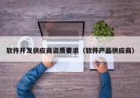 软件开发供应商资质要求（软件产品供应商）