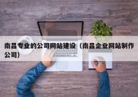 南昌专业的公司网站建设（南昌企业网站制作公司）