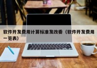 软件开发费用计算标准发改委（软件开发费用一览表）