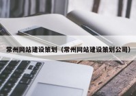 常州网站建设策划（常州网站建设策划公司）