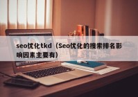 seo优化tkd（Seo优化的搜索排名影响因素主要有）