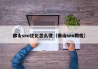 佛山seo优化怎么做（佛山seo教程）