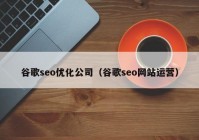 谷歌seo优化公司（谷歌seo网站运营）