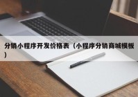 分销小程序开发价格表（小程序分销商城模板）