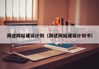 简述网站建设计划（简述网站建设计划书）