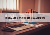 靠谱seo优化怎么样（优化seo哪家好）