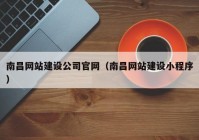 南昌网站建设公司官网（南昌网站建设小程序）