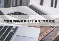 软件开发网站开发（入门软件开发的网站）