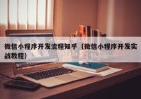 微信小程序开发流程知乎（微信小程序开发实战教程）