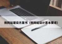 微网站建设方案书（微网站设计基本要求）